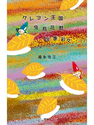 cover image of クレヨン王国虫鳥花獣四季彩々